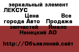 зеркальный элемент ЛЕКСУС 300 330 350 400 RX 2003-2008  › Цена ­ 3 000 - Все города Авто » Продажа запчастей   . Ямало-Ненецкий АО